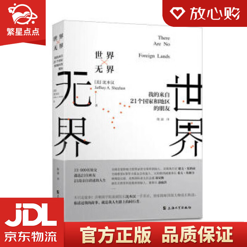【新华书店正版图书】世界无界：我的来自21个国家和地区的朋友 [美]沈本汉（Jeffrey, 正版图书