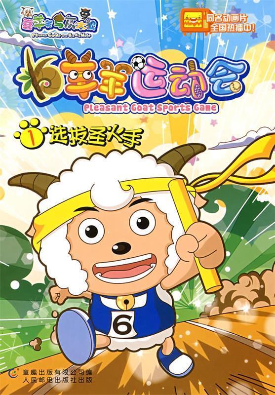 羊羊运动会1选拔圣火手 广州原创动力动画设计有限公司编,童趣出版有限公司编【正版】