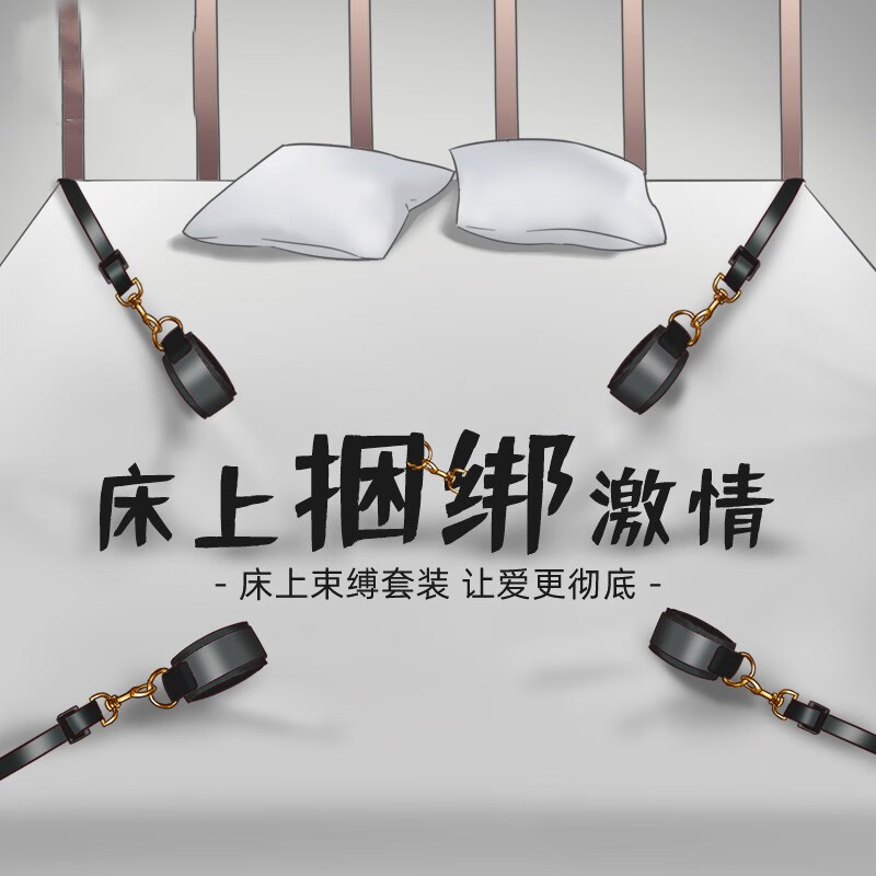 情趣睡床绑带床上捆绑束缚带强制固定分腿束缚男女用手铐脚铐夫妻