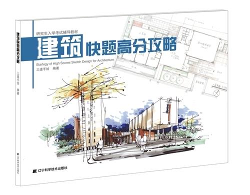 建筑快题高分攻略 三道手绘 著【正版】