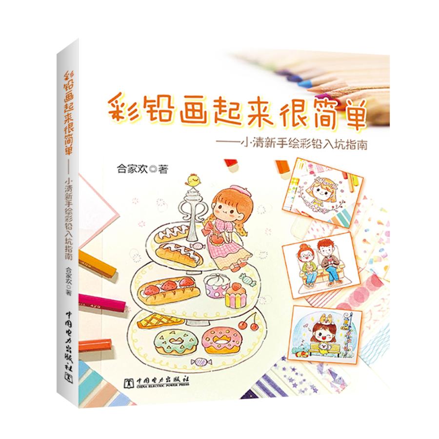 彩铅画起来很简单:小清新手绘彩铅入坑指南/书籍