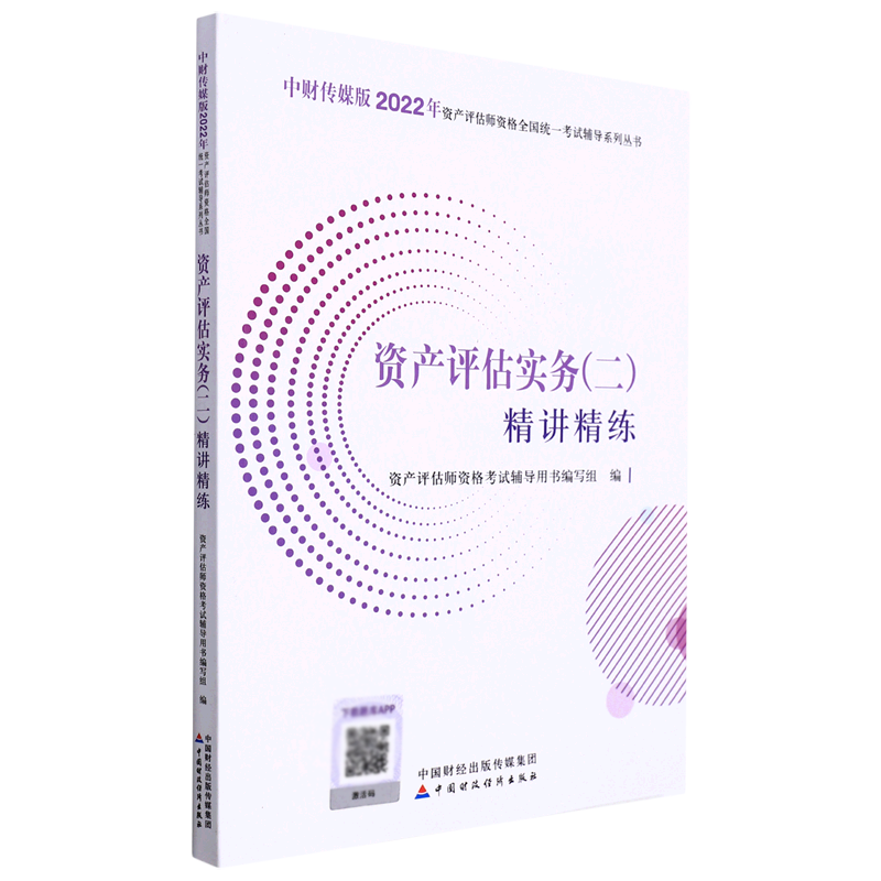 资产评估实务(二)精讲精练(2022)