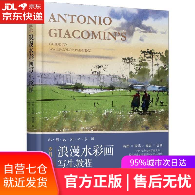 【新华书店】岁月流光 浪漫水彩画写生教程 安东尼贾克曼 水彩入门到进阶 巴西水彩大师作品临摹 专业学生教材 安东