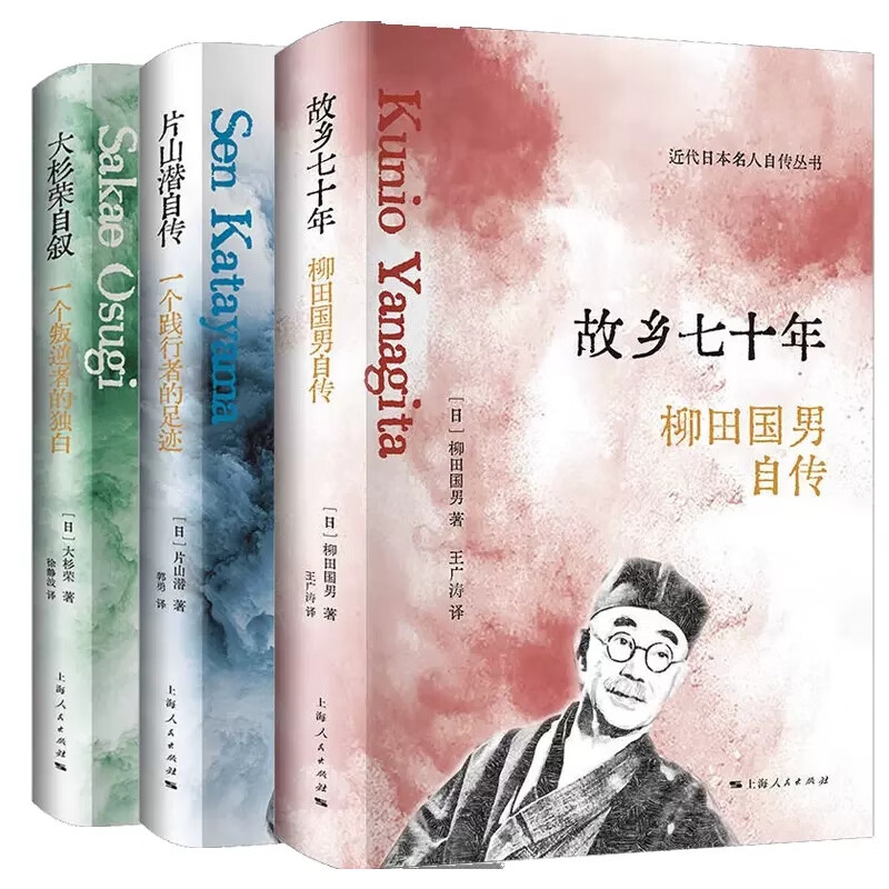 故乡七十年 片山潜自传 大杉荣自叙 共3册 柳田国男 片山潜 大杉荣