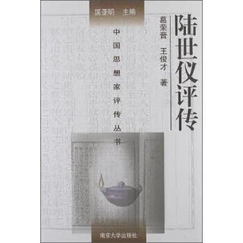 中国思想家评传丛书:陆世仪评传 南京大学出版社