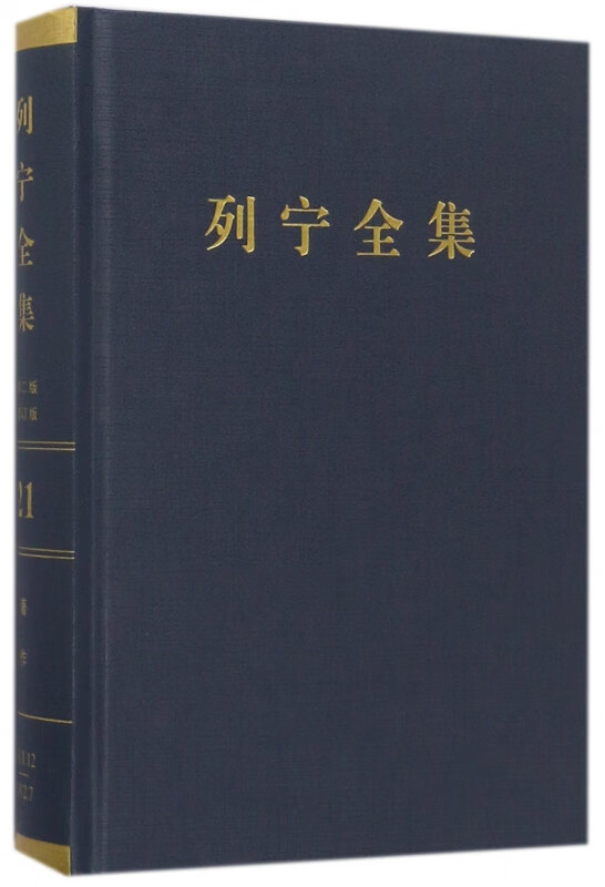 列宁全集(第21卷1911年12月-1912年7月第2版增订版)(精)