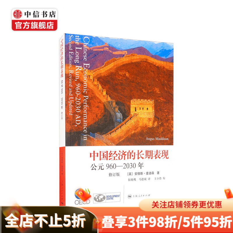 中国经济的长期表现 公元960—2030年 安格斯 麦迪森 著 中国经济 中信书店
