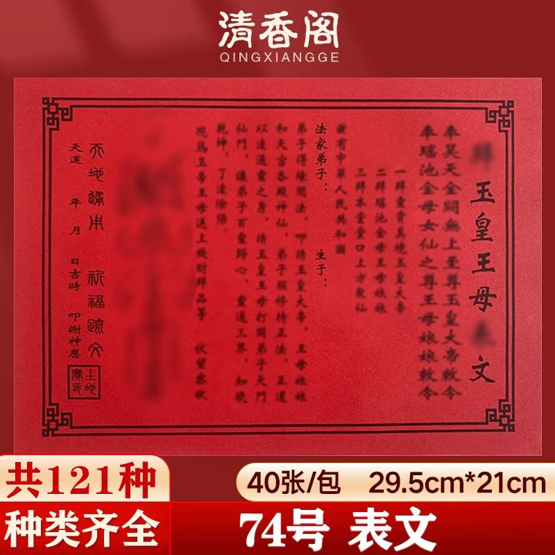 玉皇表文疏文大全一包40张 联系客服获取列表 74号