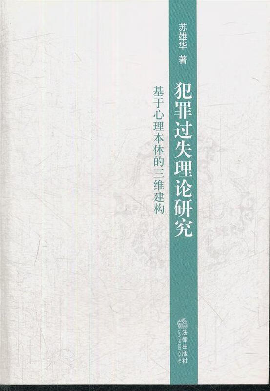 犯罪过失理论研究:基于心理本体的三维建构【稀缺图书,放心购买】