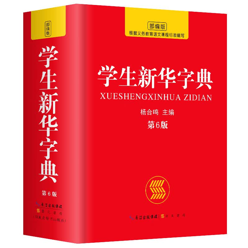 【59选五】学生新华字典新版 汉语成语多功能词典 古汉语全功能反义词近义词字典 小学生专用 学生新华字典(部编版)