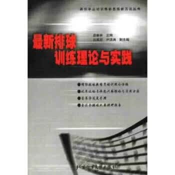 排球训练理论与实践