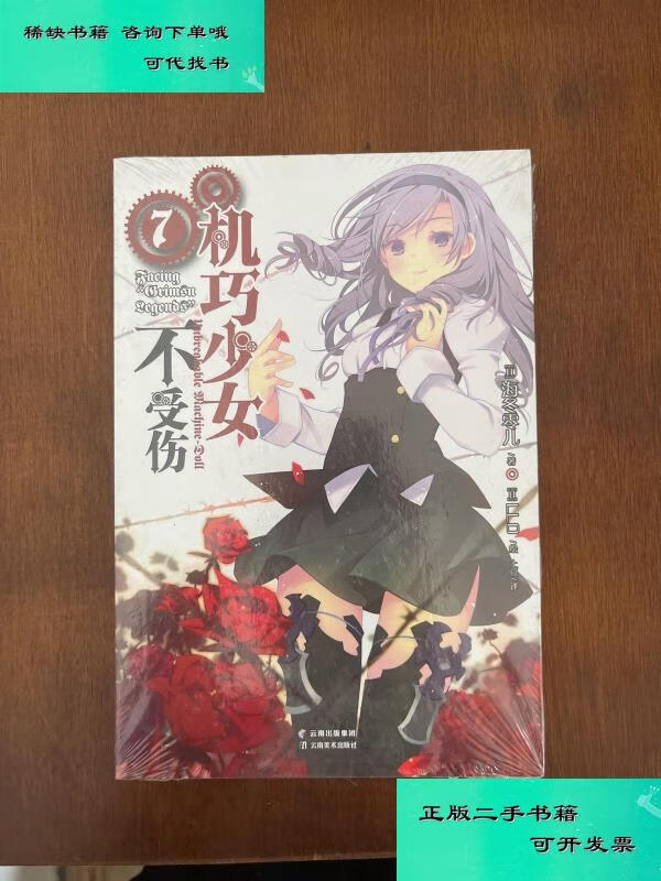 【二手九成新】机巧少女不受伤7 日海冬零儿