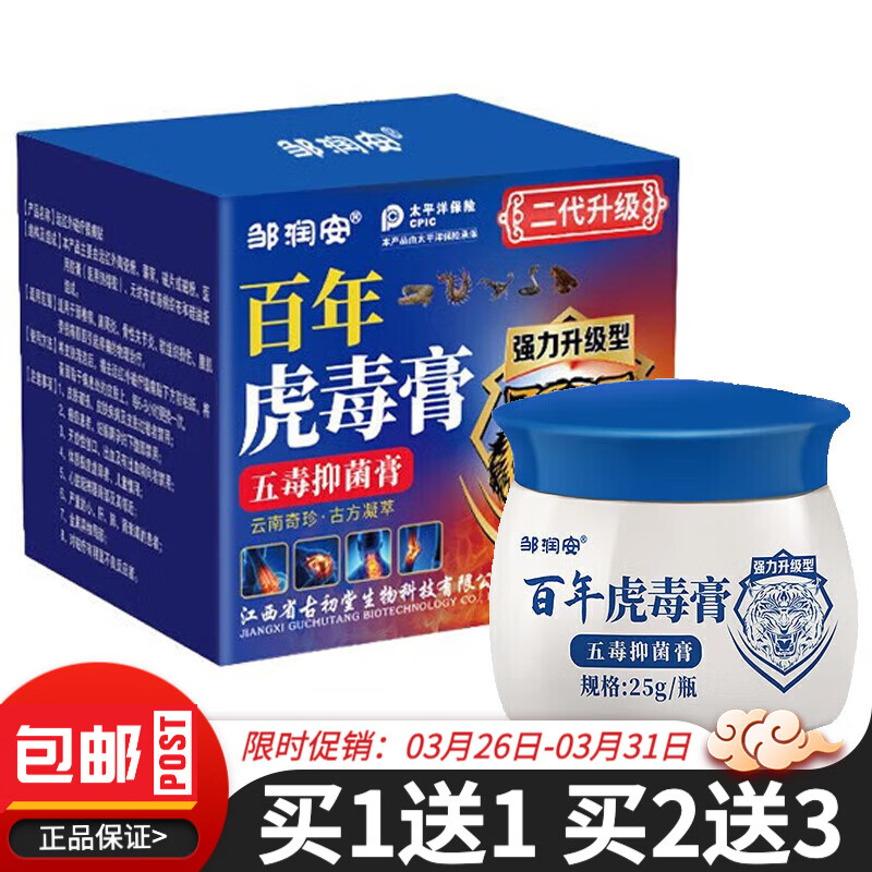 邹润安百年虎毒膏五毒膏25g苗药百毒王软膏百年虎毒膏乳膏 体验装1盒