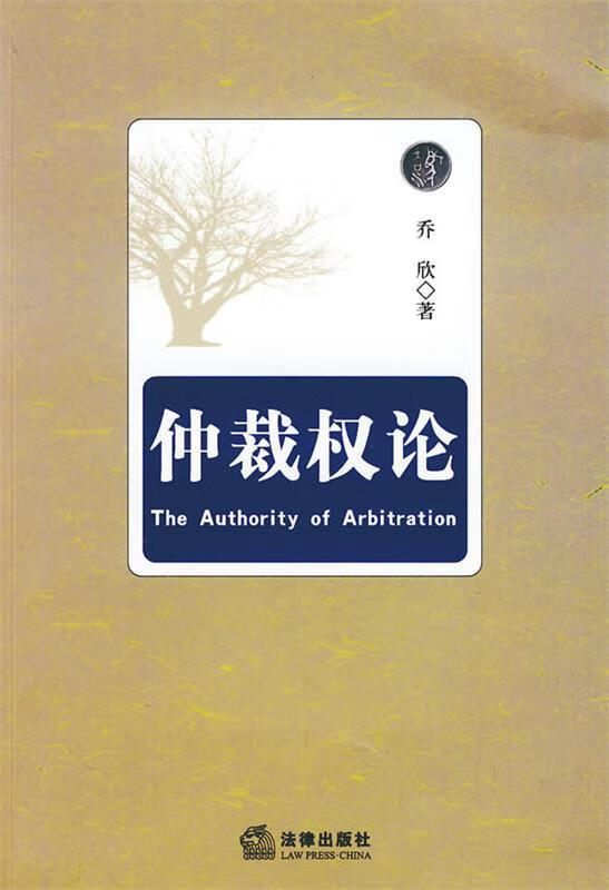 仲裁权论