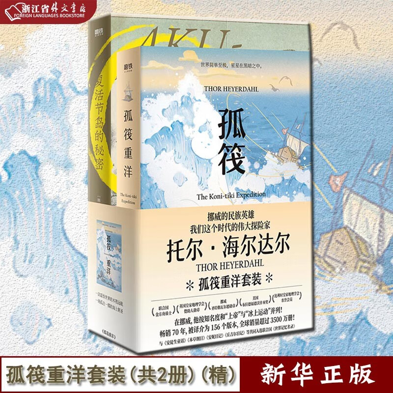 孤筏重洋套装 共2册 精装 孤筏重洋+复