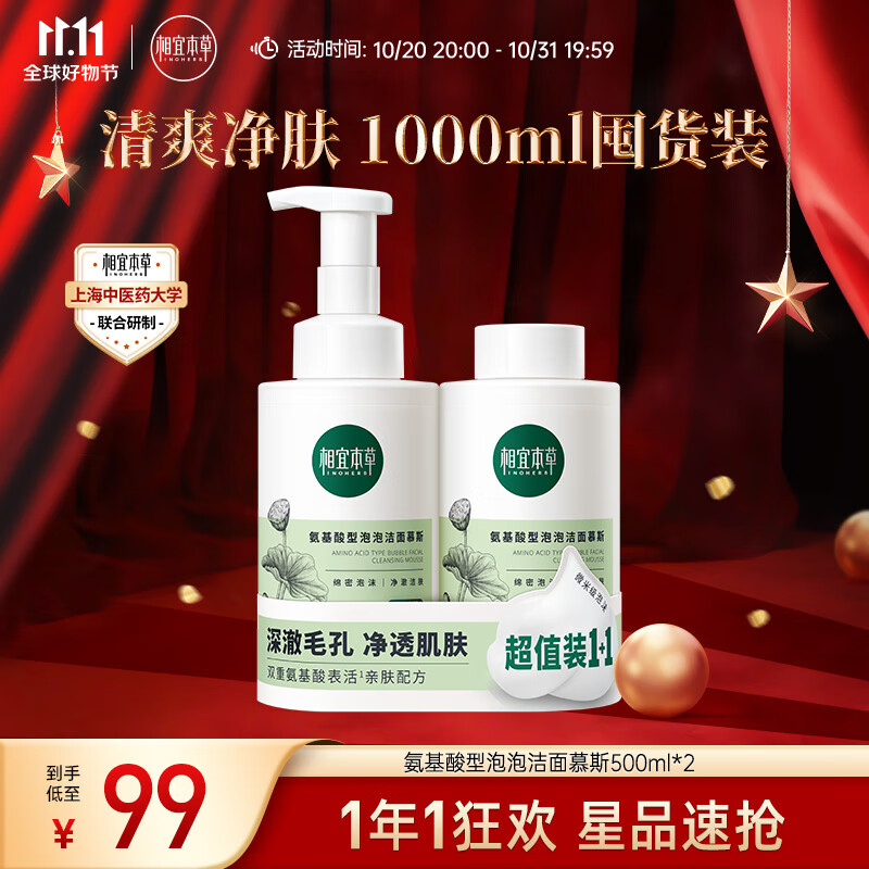 相宜本草氨基酸洁面泡沫慕斯洗面奶温和清洁500ml*2