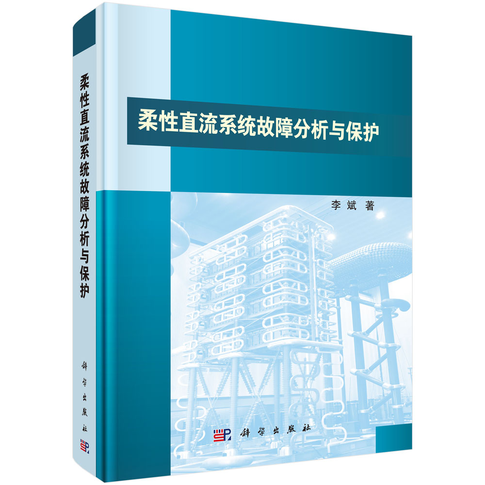 柔性直流系统故障分析与保护