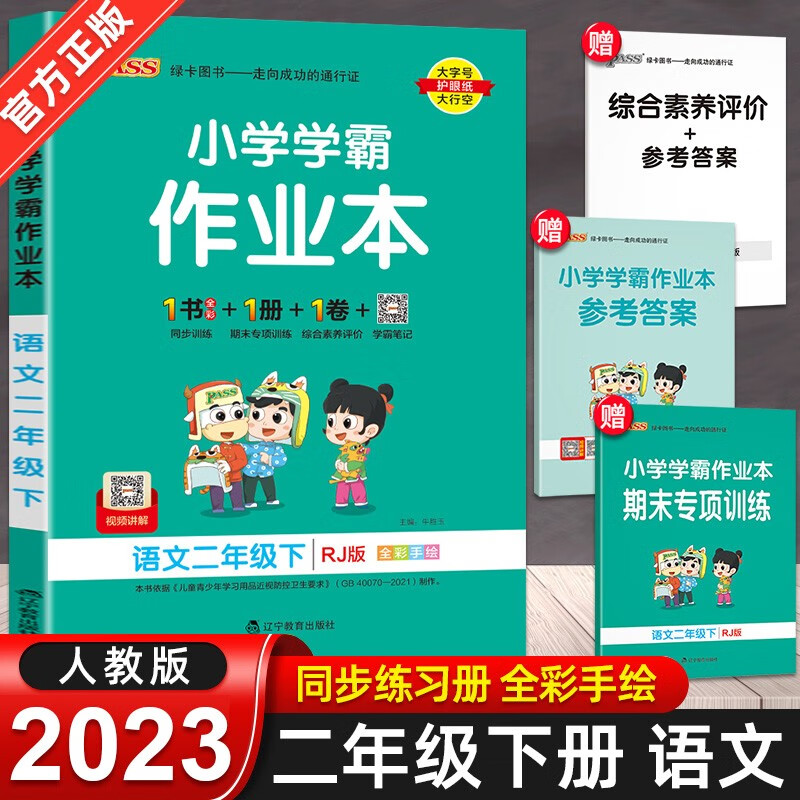 2023新版 小学学霸作业本二年级下册同步训练语文数学全套2册人教版部编版pass绿卡同步练习册 语文人教版