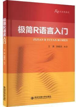 极简R语言入门 王亮，洪明月编著 西安交通大学出版社
