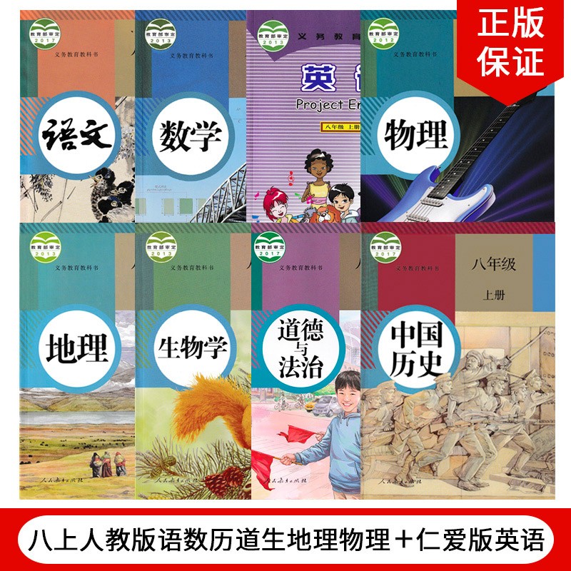 2023适用人教版初中八年级上册语文数学历史道德生物地理物理+仁爱版英语全套8本 教材课本教科书。