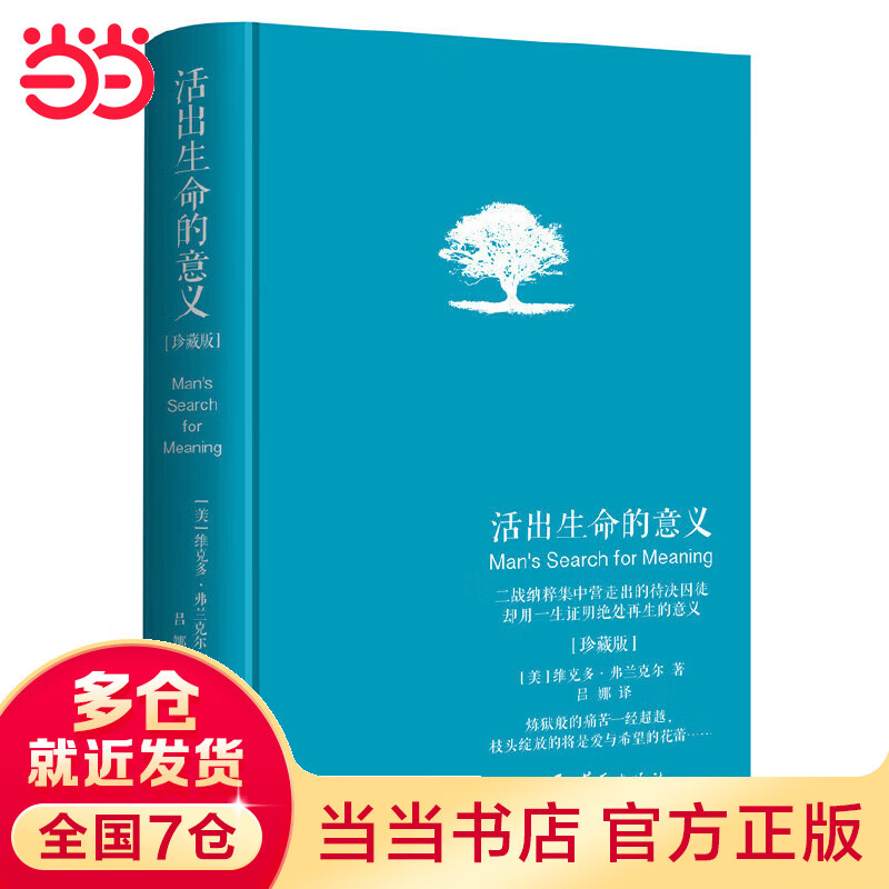 活出生命的意义（精装新版）