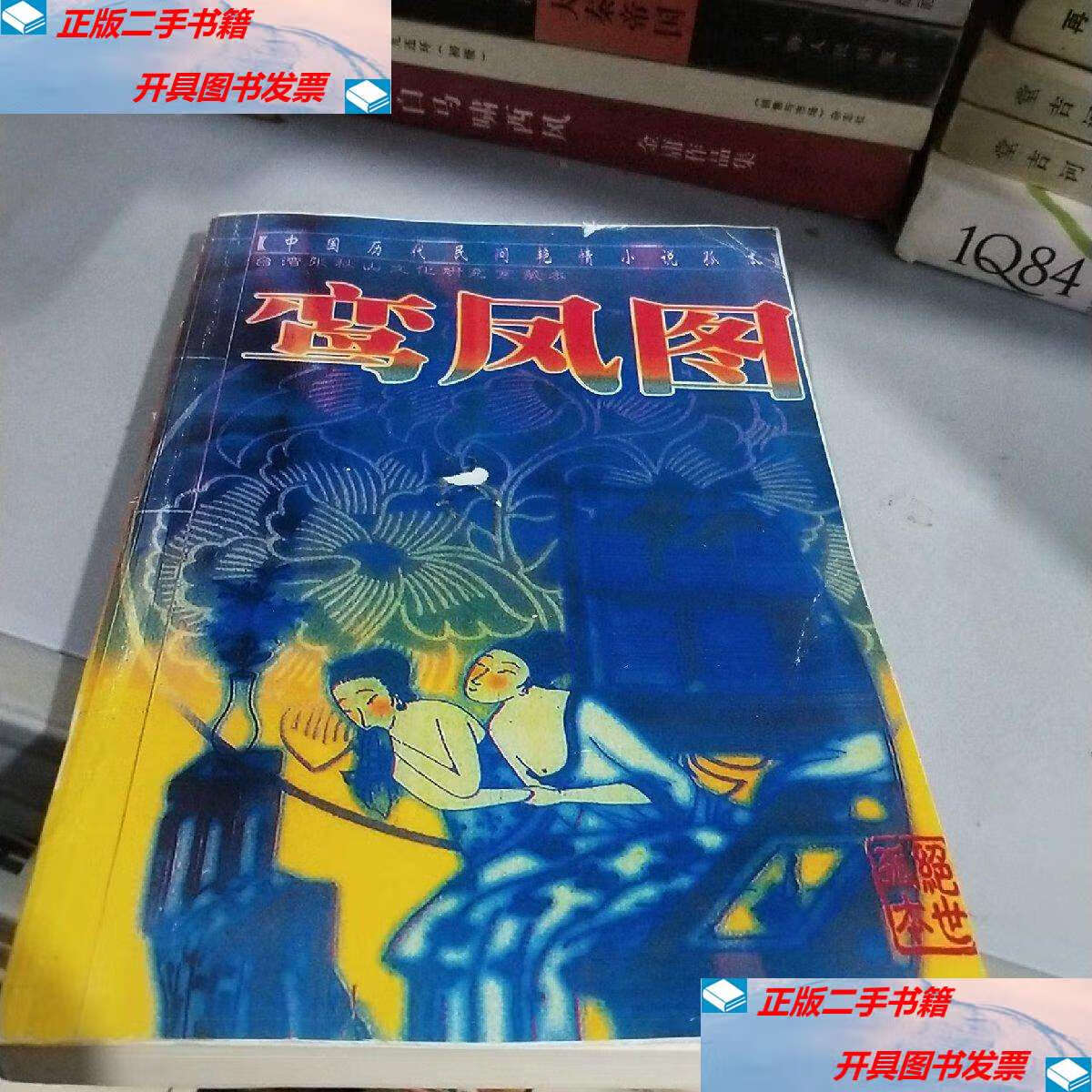 鸾凤图:中国历代民间艳情小说 台湾张秋山文化研究室藏本 /苏姑痴情士