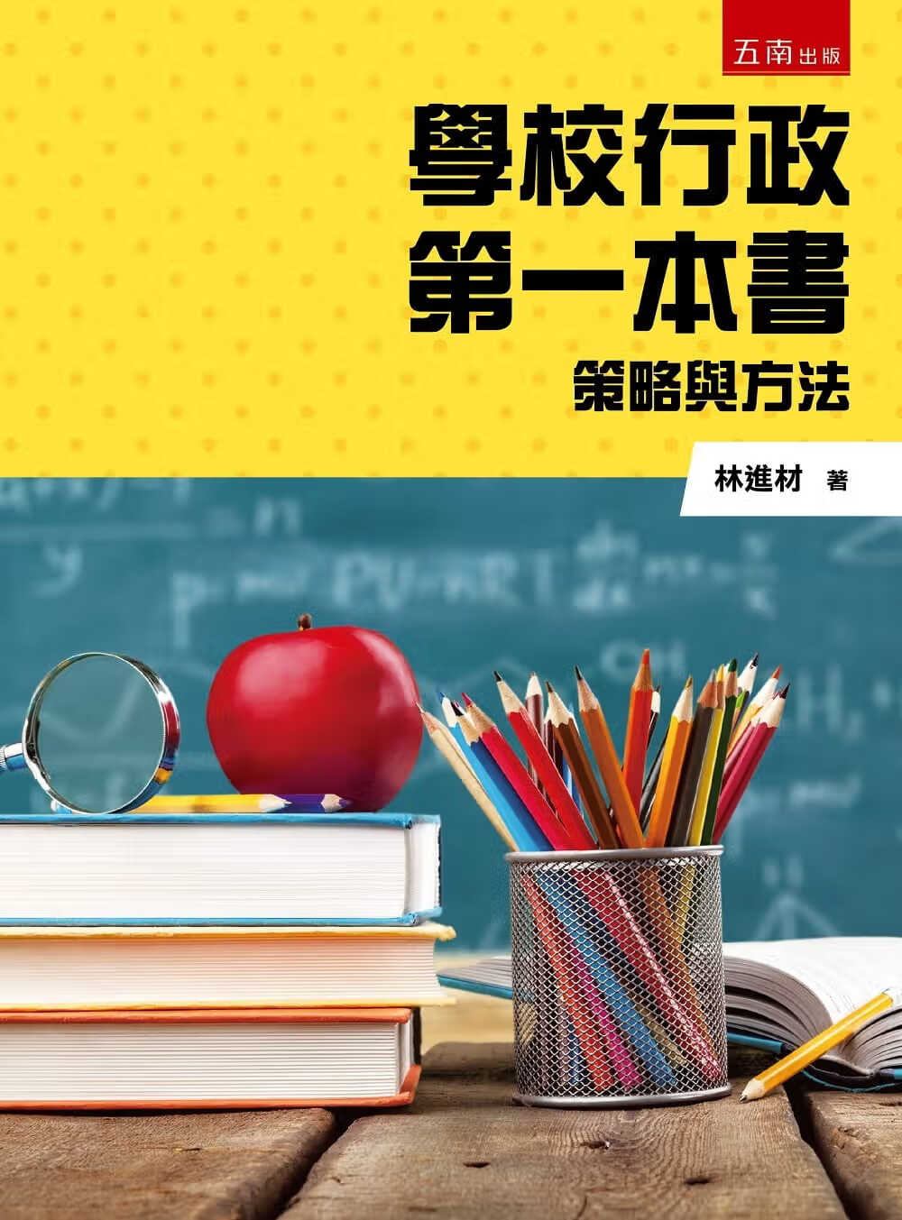 预售 林进材 学校行政*一本书：策略与方法 五南