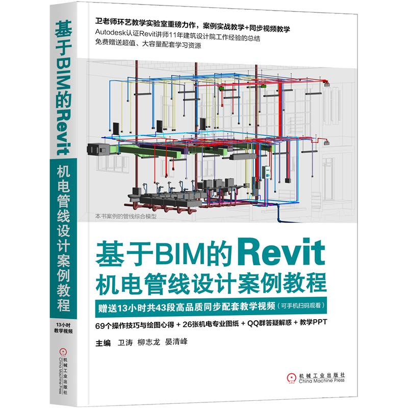 基于BIM的Revit机电管线设计案例教程书籍 