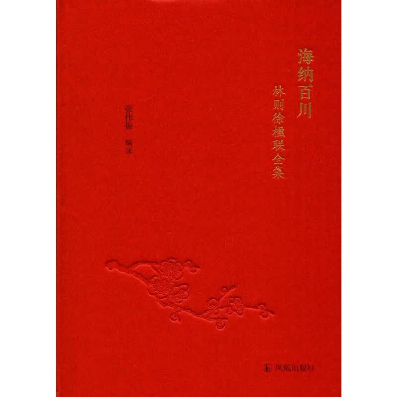海纳百川 林则徐楹联全集