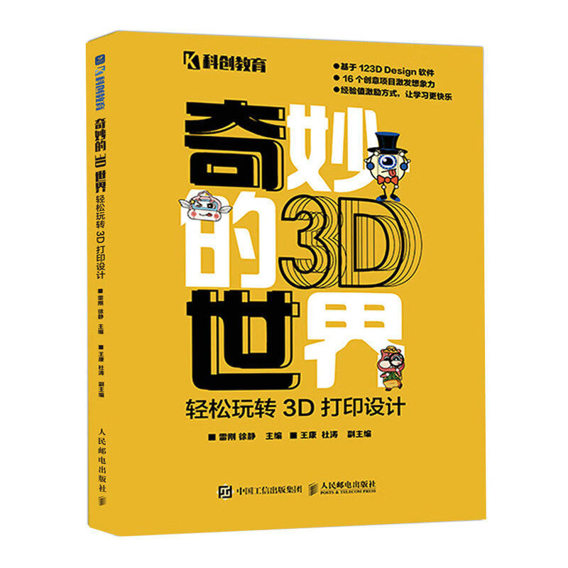 奇妙的3d世界——轻松玩转3d打印设计 计算机书籍 123d design 计算机