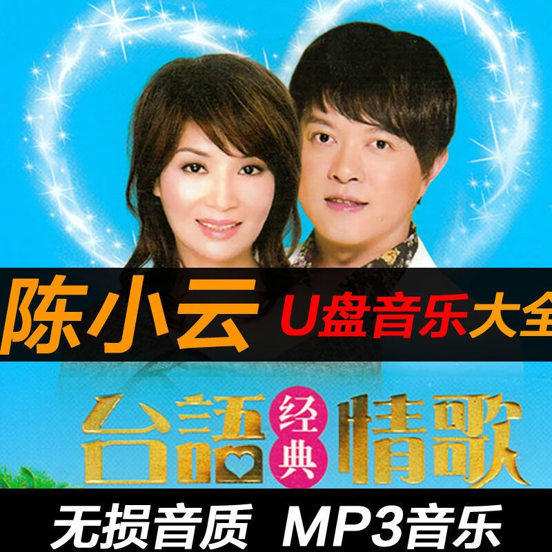 车载影音陈小云经典老歌闽南语台语音乐大全汽车载u盘无损mp3音质 210