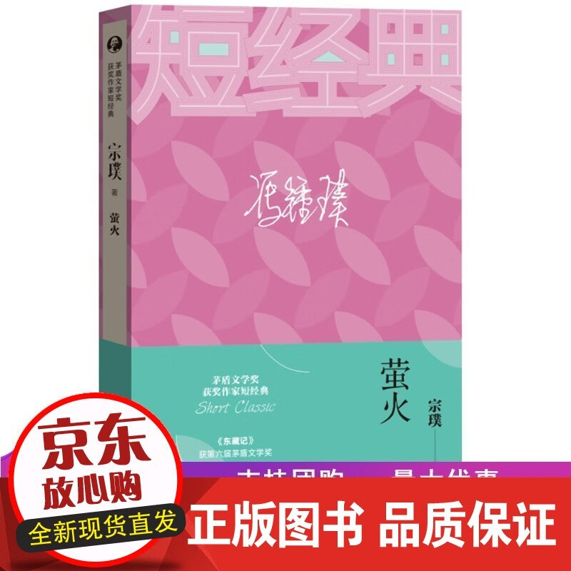 萤火短经典宗璞 红豆我是谁紫藤萝瀑布三峡散记【速发】