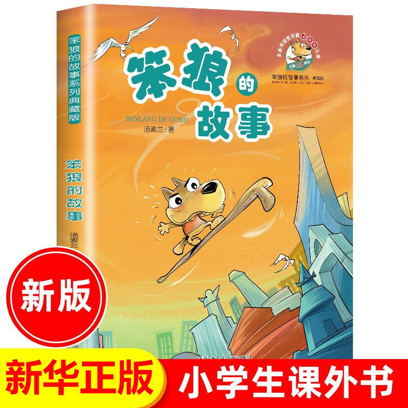 正版 笨狼的故事 汤素兰著 非注音版中国幽默儿童文学图书7-12岁三四五六年级小学生课外阅读书籍