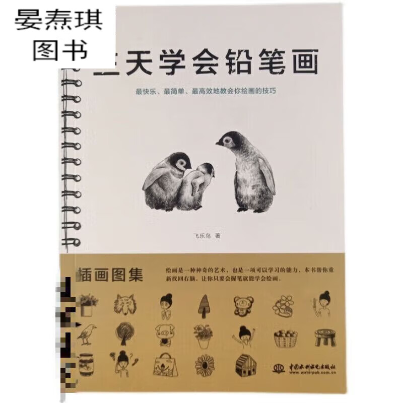 三天学会铅笔画 素描基础教程 飞乐鸟绘画手绘简笔画基础入门速写