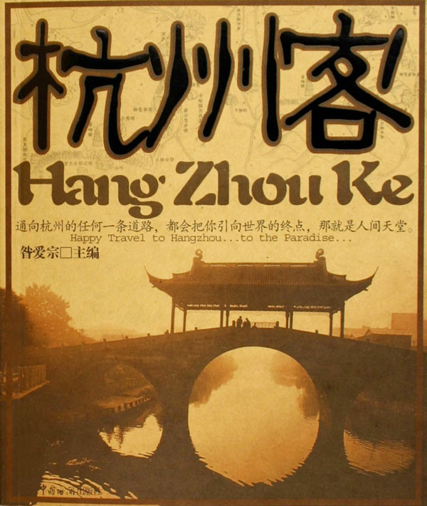杭州客:小资地图 旅游/地图 昝爱宗 中国海关出版社 9787801652782