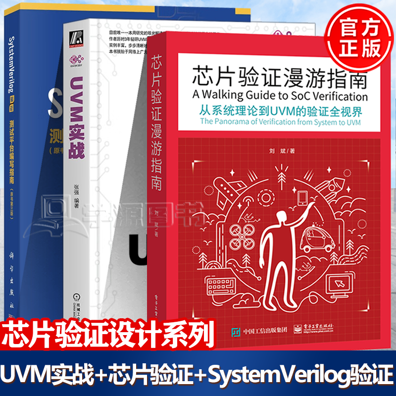 包邮 芯片验证漫游指南 从系统理论到UVM的验证全视界+UVM实战 卷1+SystemVerilog验证 测试平台编写指南 原书第三版+芯片验证调试手册 验证疑难点工作锦囊 刘斌 全3本】芯片验证系列