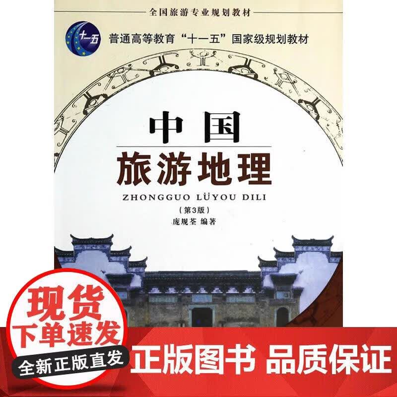 中国旅游地理 第4版正版