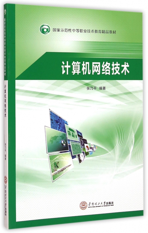 计算机网络技术(国家示范性中等职业技术教育精品教材) 网