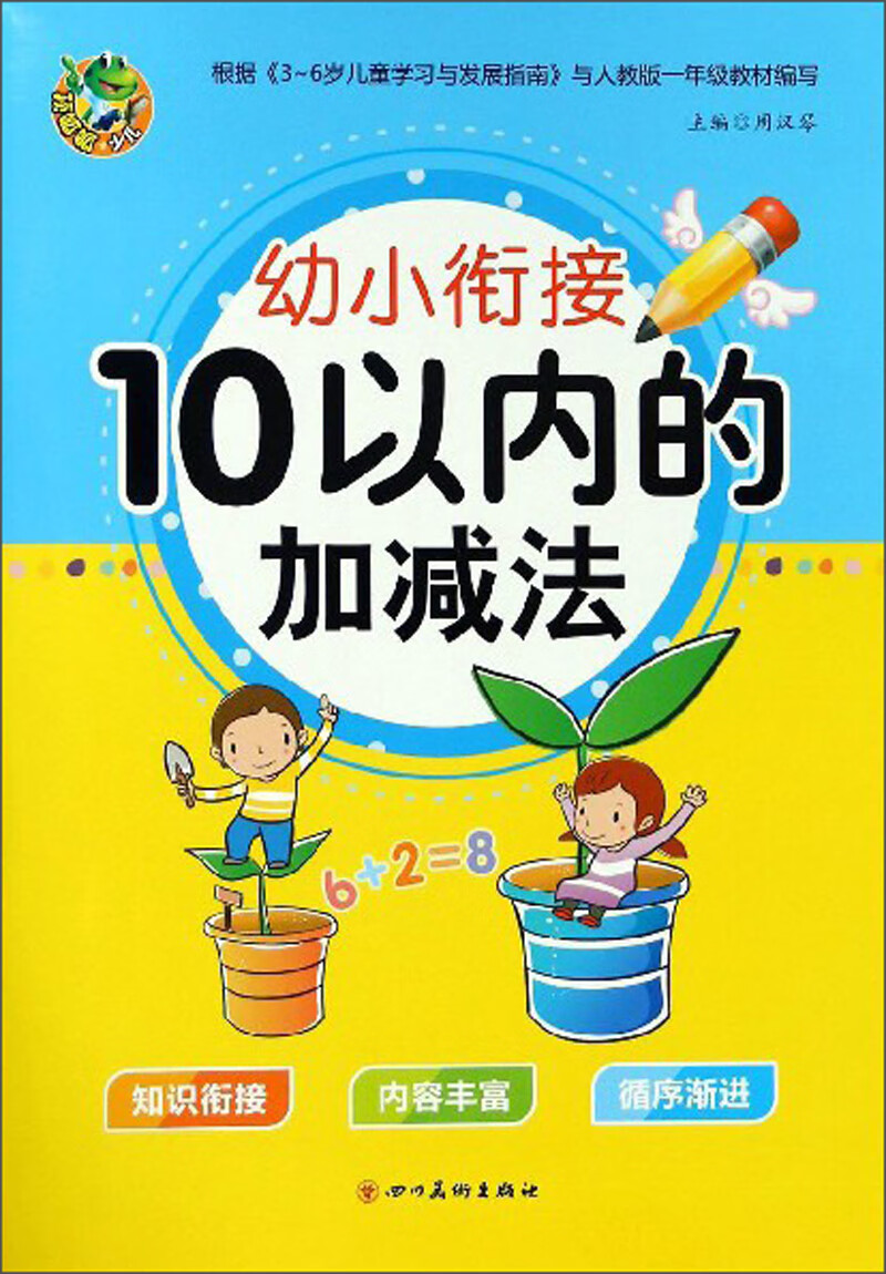 10以内的加减法/幼小衔接描红