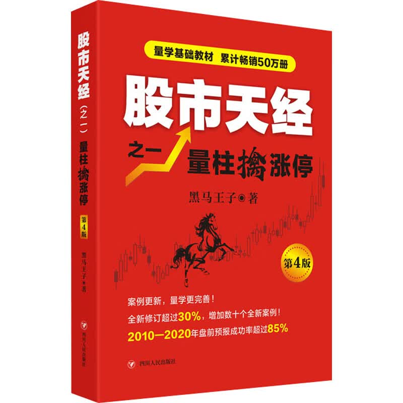 股市天经之1 量柱擒涨停 第4版 黑马王子著
