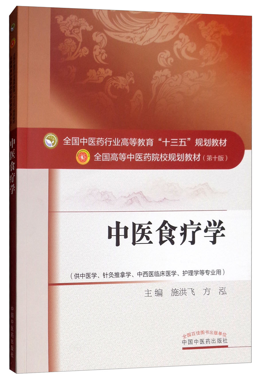 中医食疗学（第10版 供中医学、针灸推拿学、中西医临床医学、护理学等专业用）