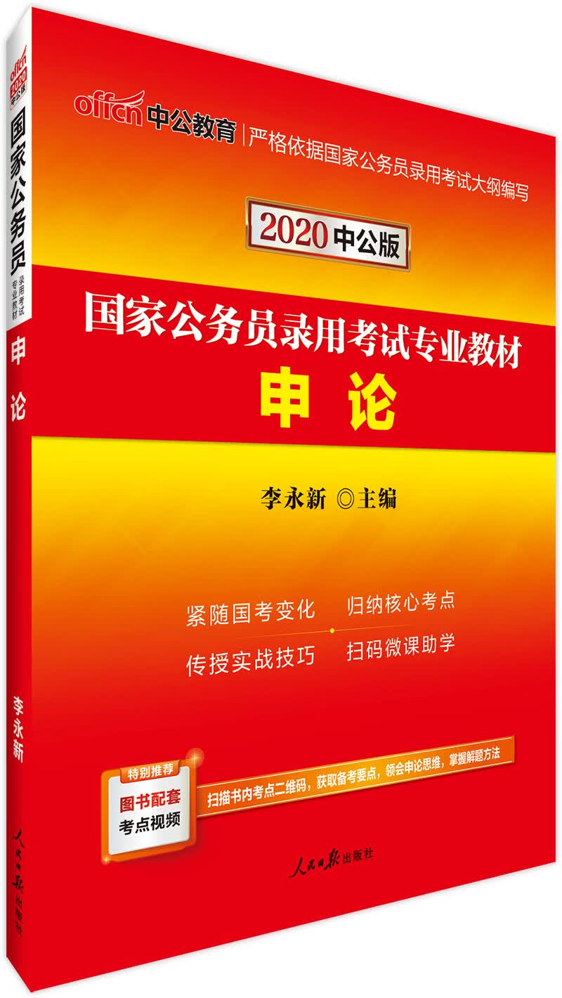 中公教育2020国家公务员考试教材：申论