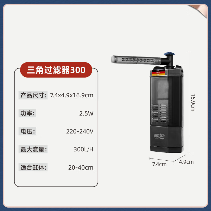 AMTRA TECHNIK安彩鱼缸内置过滤器小鱼缸净化循环低水位过滤器 静音三角过滤器300