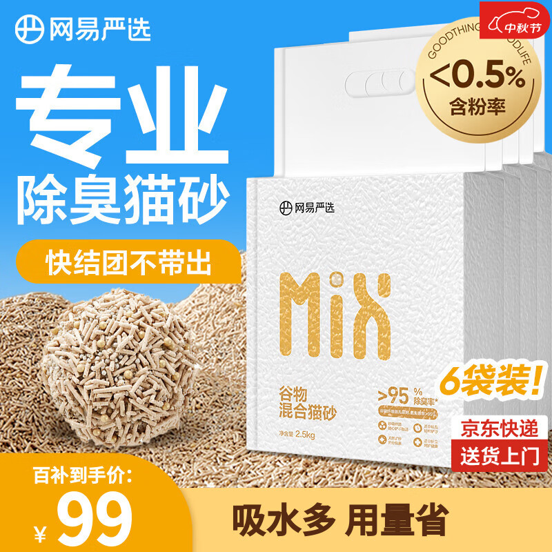 网易严选谷物混合猫砂高效结团不沾底无尘除臭猫砂 2.5kg*6包