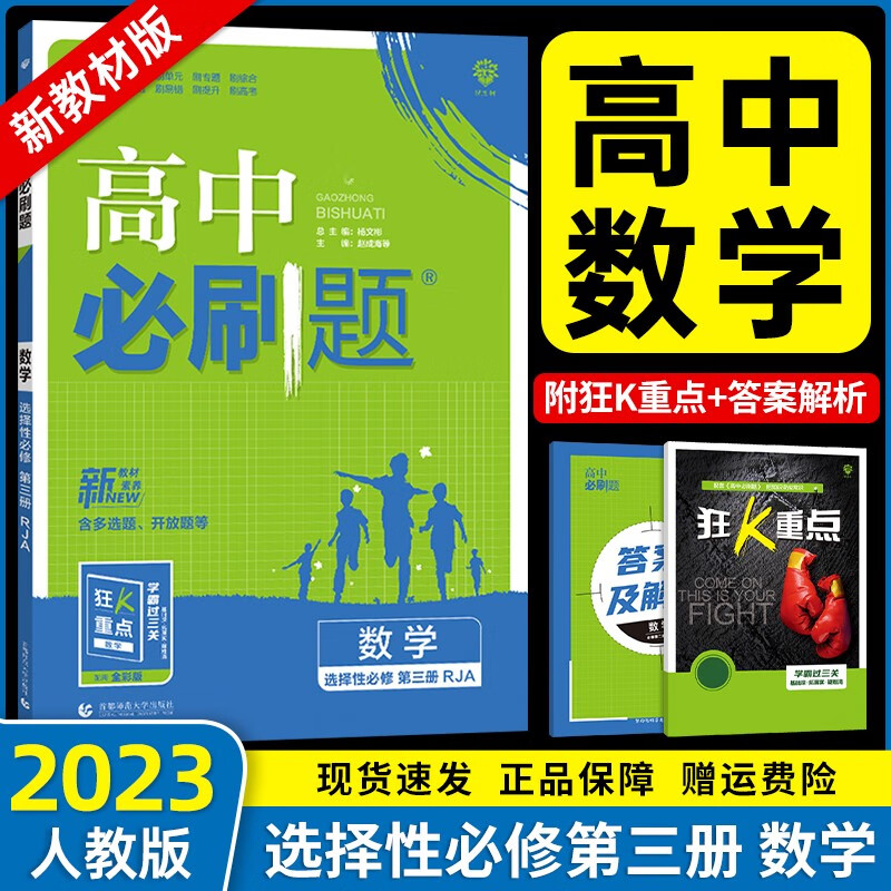 【新教材】2023新版高中必刷题高二下册选择性必修二三册选修二三新高考新教材课本同步练习册 【选择性必修三】数学