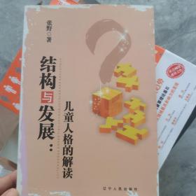 结构与发展:儿童人格的解读