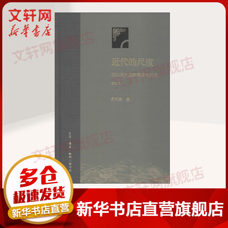 近代的尺度:两次鸦片战争军事与外交(增订本)