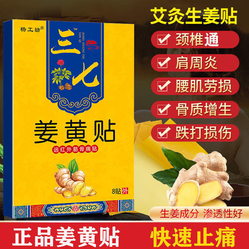 三七姜黄贴 驱寒发热舒经活桖肩部酸麻関节痌疼痌膏贴腰肩盘凸出发热
