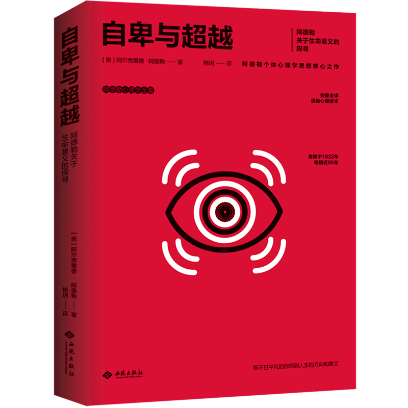 自卑与超越(阿德勒心理学全集)