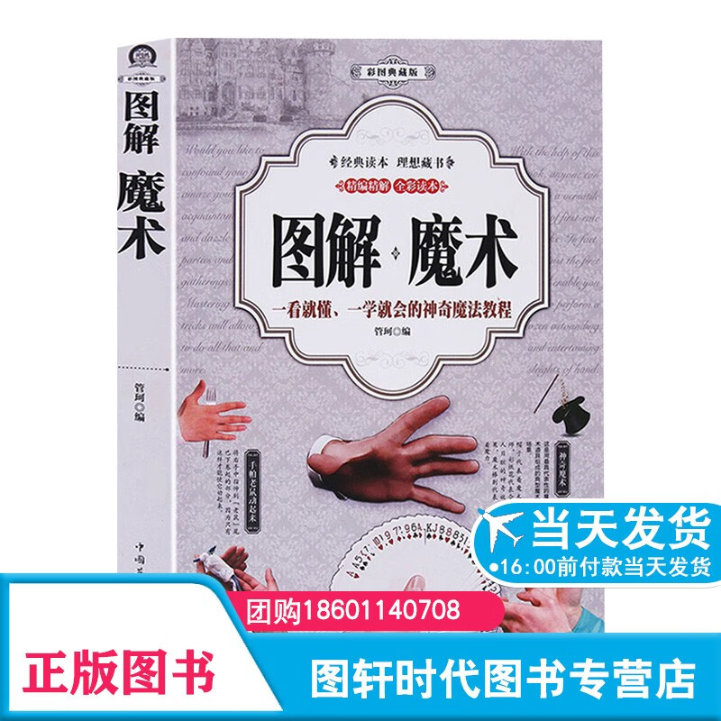 图解 魔术(彩图典藏版)魔术教程 魔术教学书籍 德州扑克魔术书 数独书